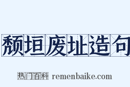颓垣废址造句是什么意思的图片